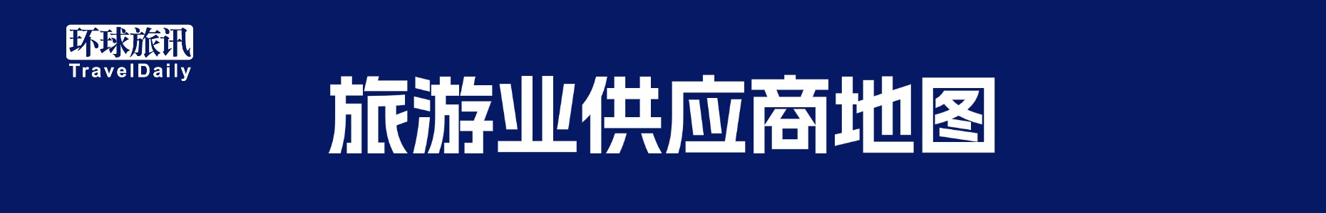 环球旅讯内容资讯邮件