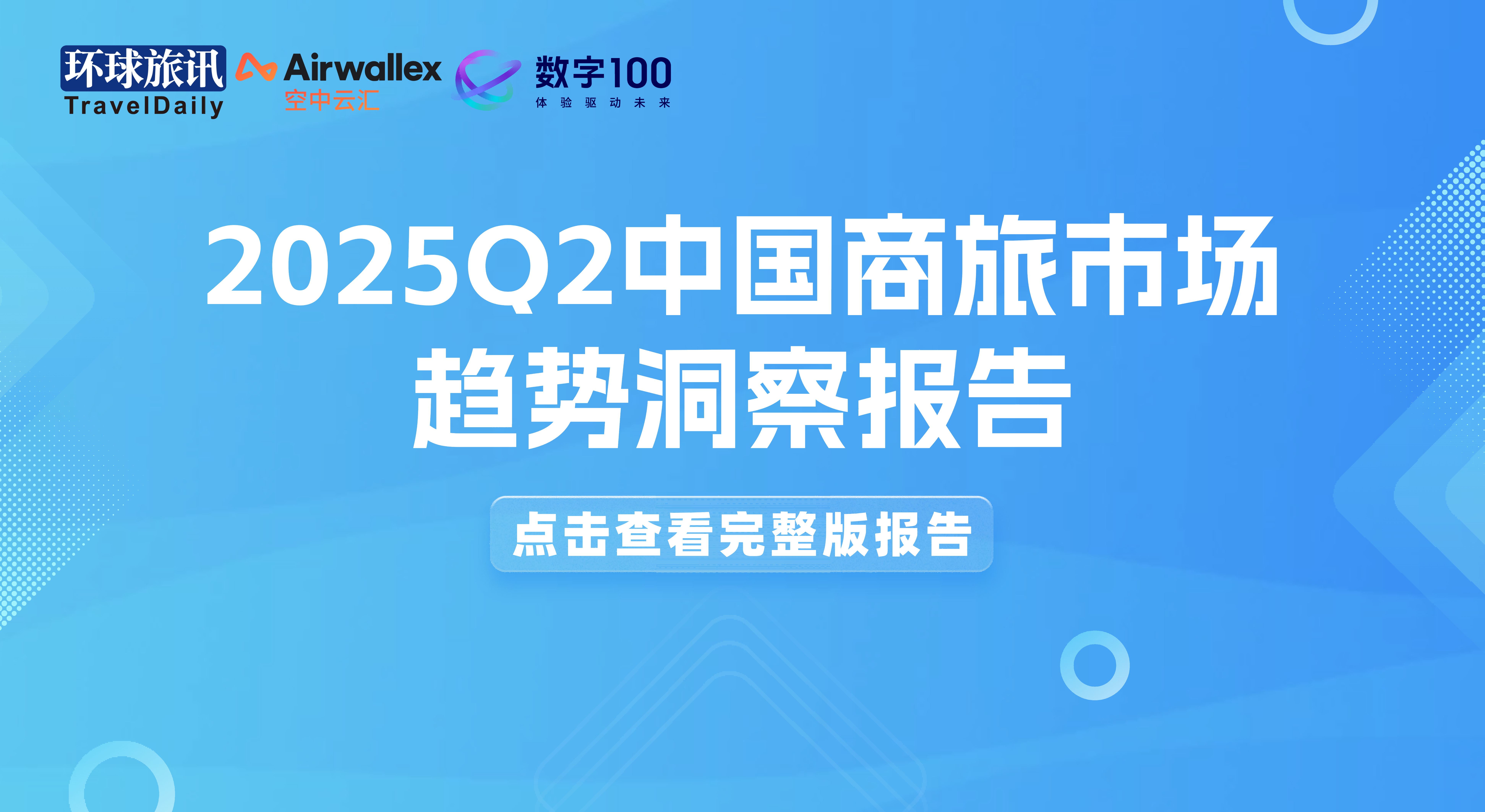 2025Q2中国商旅市场趋势：这些变化值得关注！
