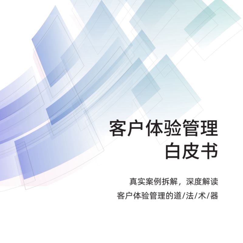 倍市得|《2021客户体验管理白皮书》