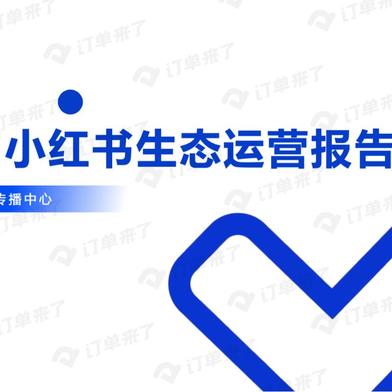 订单来了|《酒店民宿小红书生态运营报告》