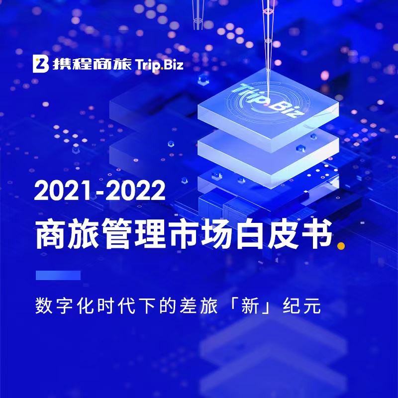 携程商旅|《2021-2022商旅管理市场白皮书》