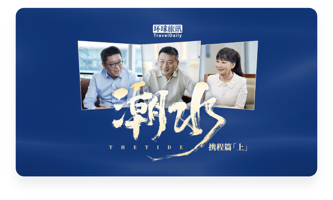 潮水·携程篇 上