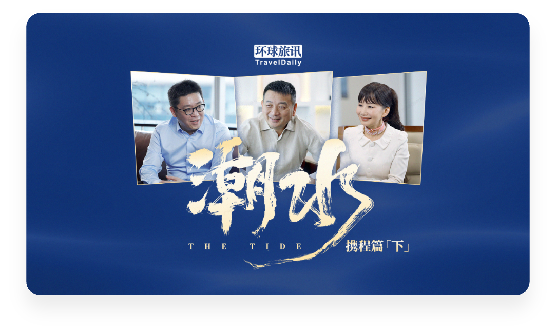 潮水·携程篇 下