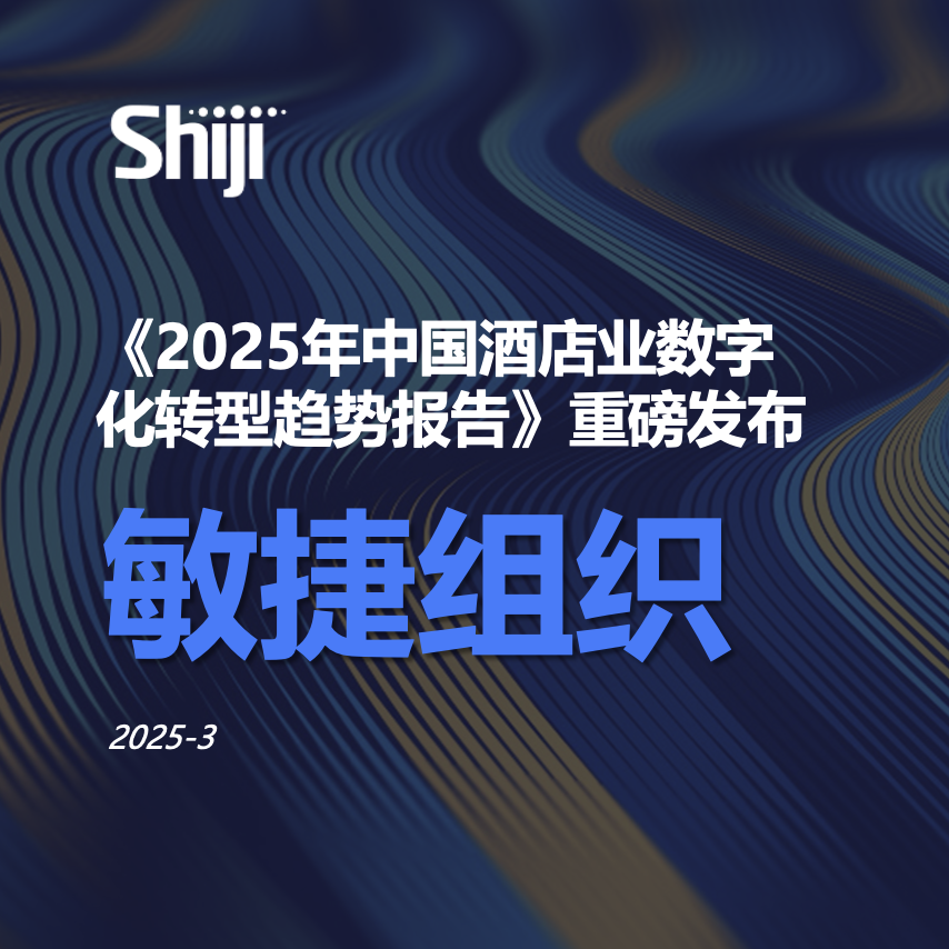 《2025年中国酒店业数字化转型趋势报告-敏捷组织》