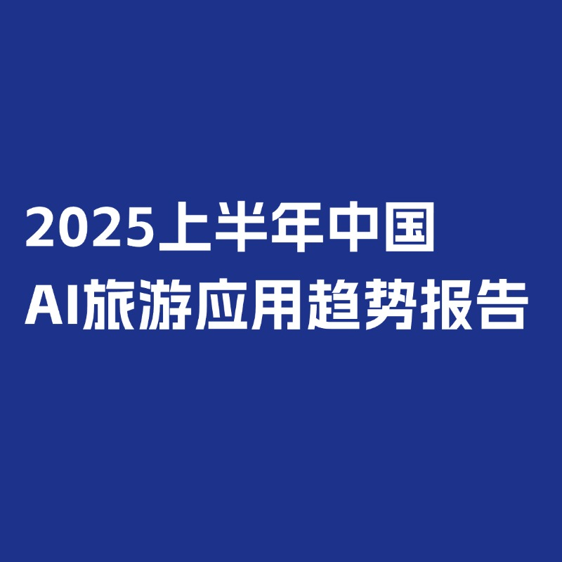 《2025上半年中国AI旅游应用趋势报告》