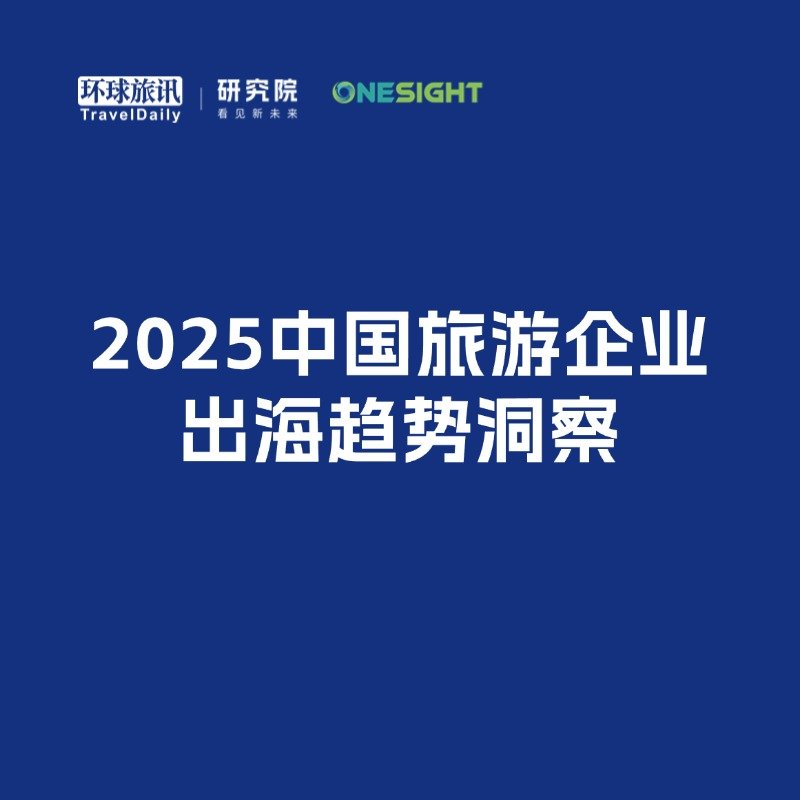 《2025中国旅游企业出海趋势洞察》