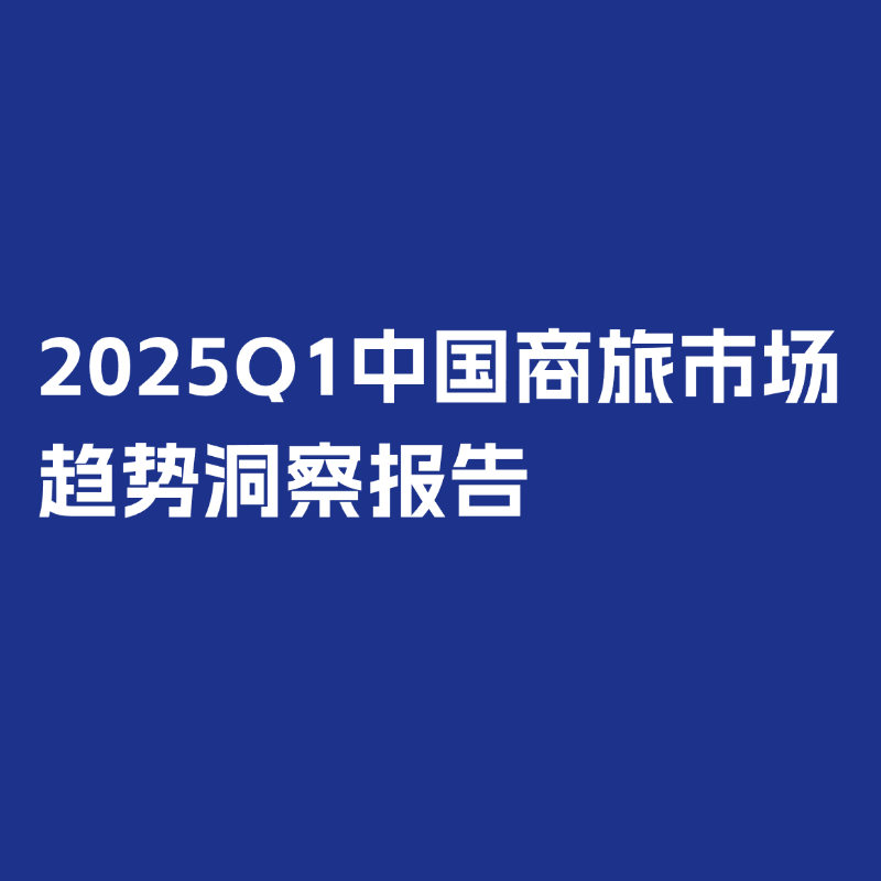 《2025Q1中国商旅市场趋势洞察报告》