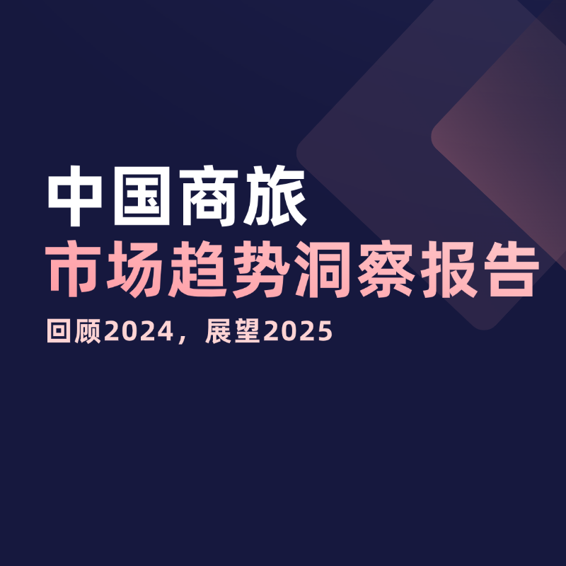 《2024Q4中国商旅市场趋势洞察报告》