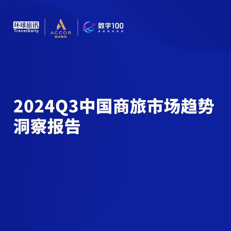《2024Q3中国商旅市场趋势洞察报告》