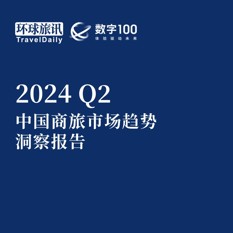 《2024Q2中国商旅市场趋势洞察报告》