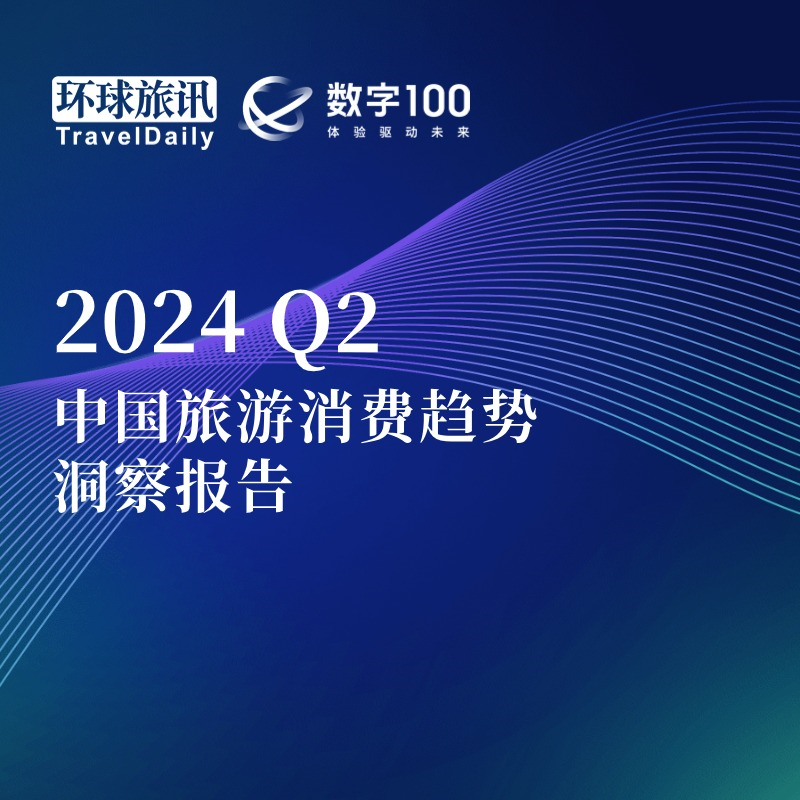 《2024Q2中国旅游消费趋势洞察报告》