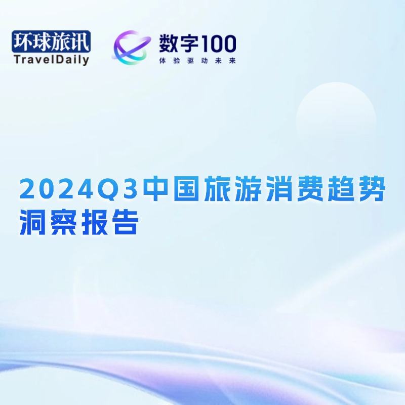 《2024Q3中国旅游消费趋势洞察报告》