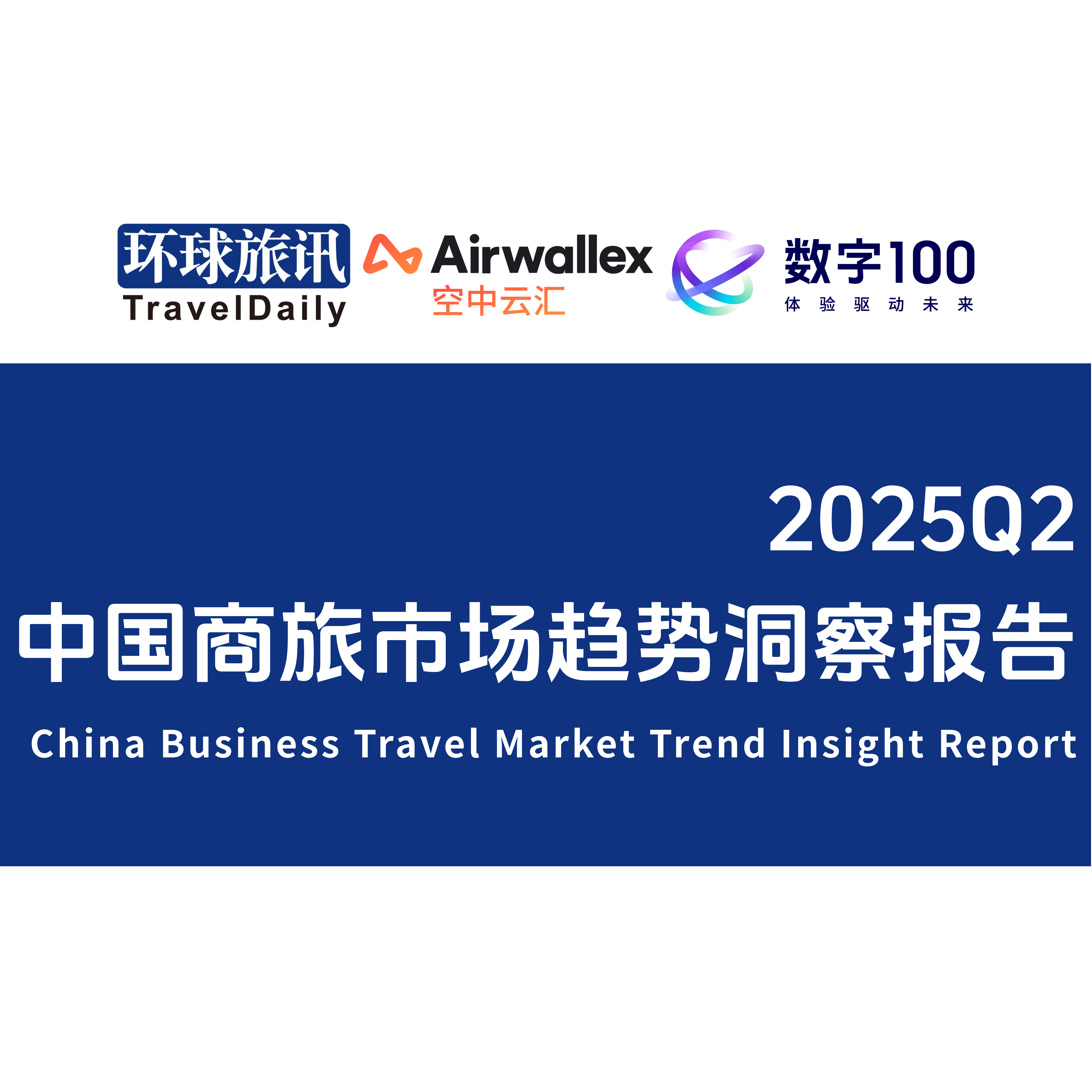 《2025Q2中国商旅市场趋势洞察报告》