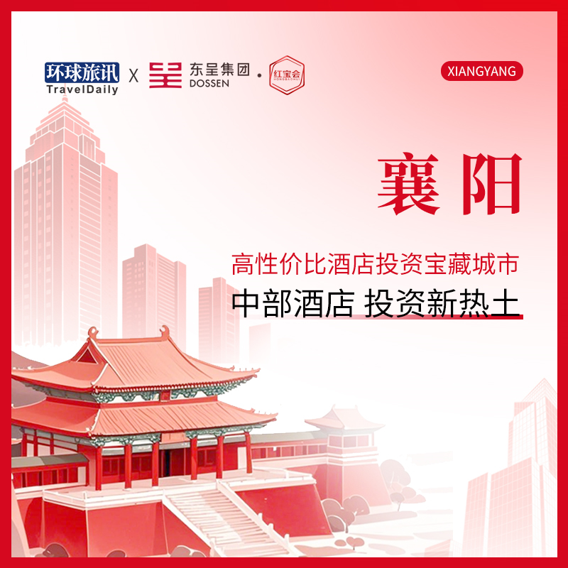 《【品牌酒店】高性价比酒店投资宝藏城市红宝书 — 襄阳篇》