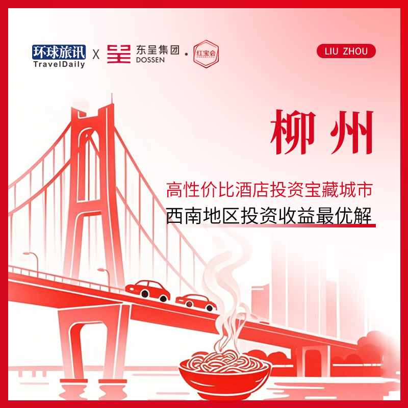 【品牌酒店】高性價比酒店投資寶藏城市紅寶書 — 柳州篇