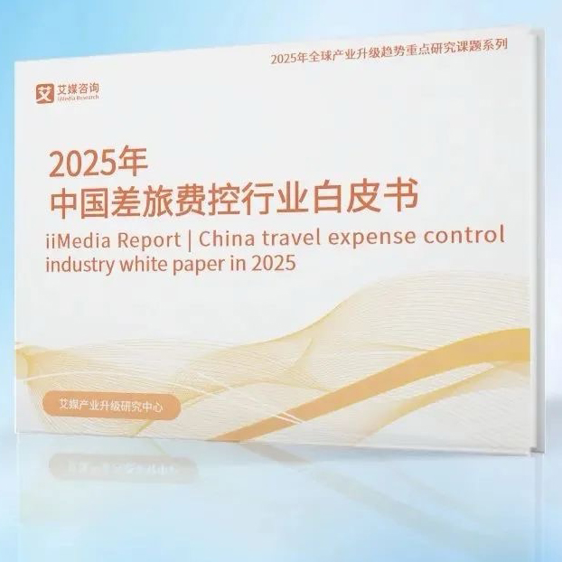 《2025年中国差旅费控行业白皮书》