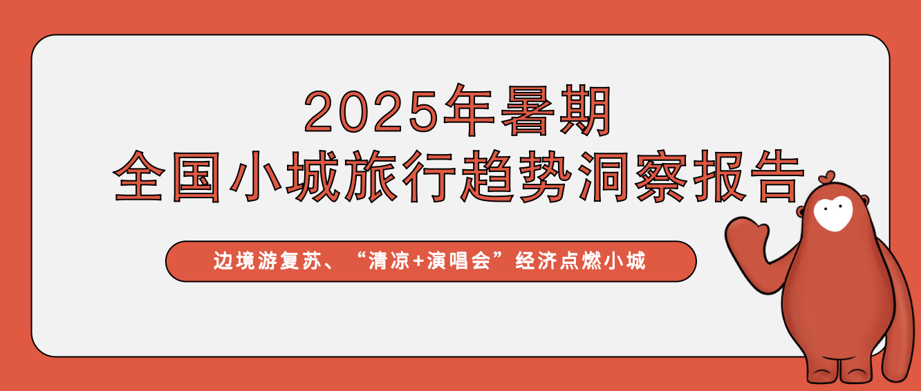 《2025年暑期全国小城旅行趋势洞察报告》