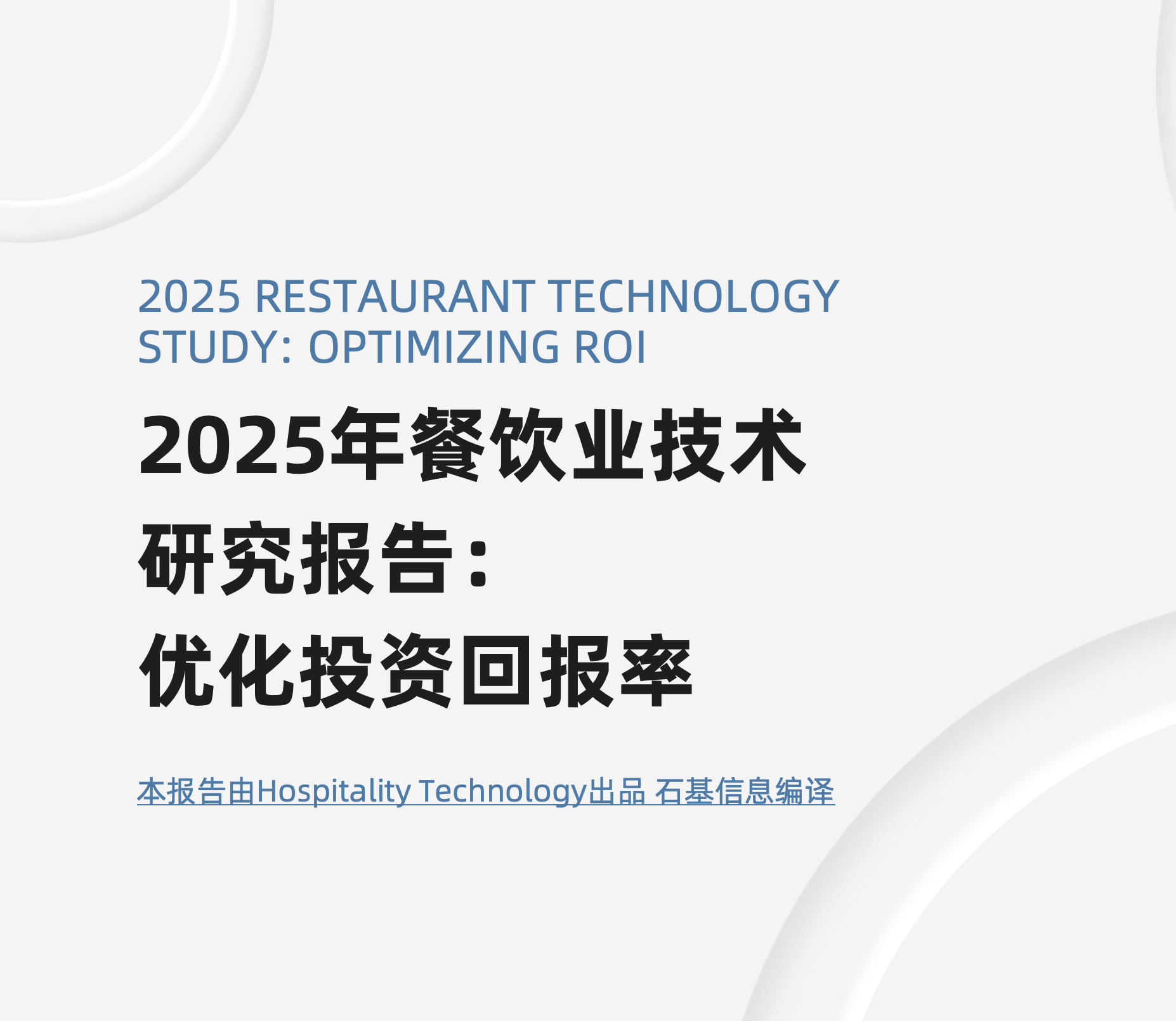 《2025年餐饮业技术研究报告： 优化投资回报率》