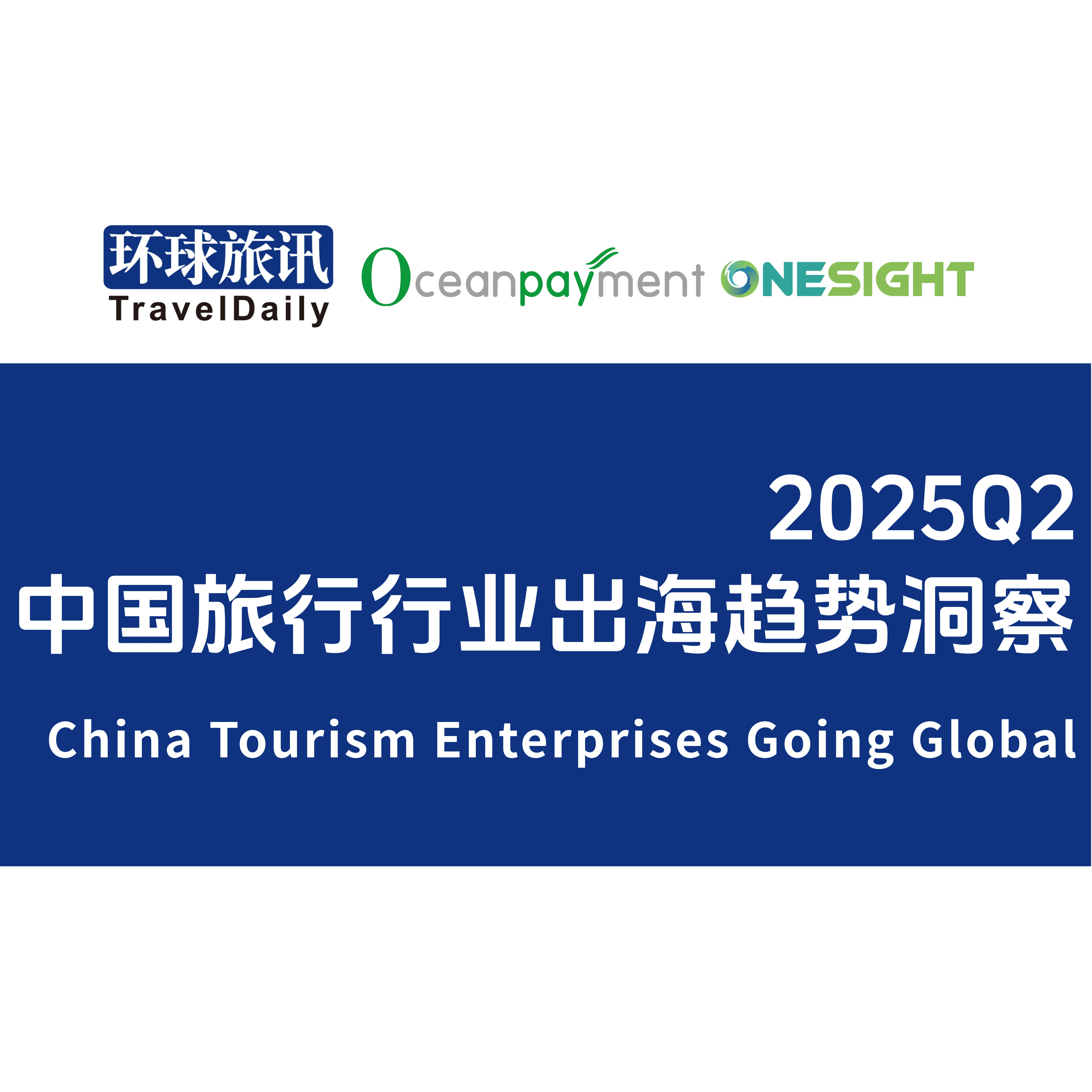 《2025Q2中国旅行行业出海趋势洞察》