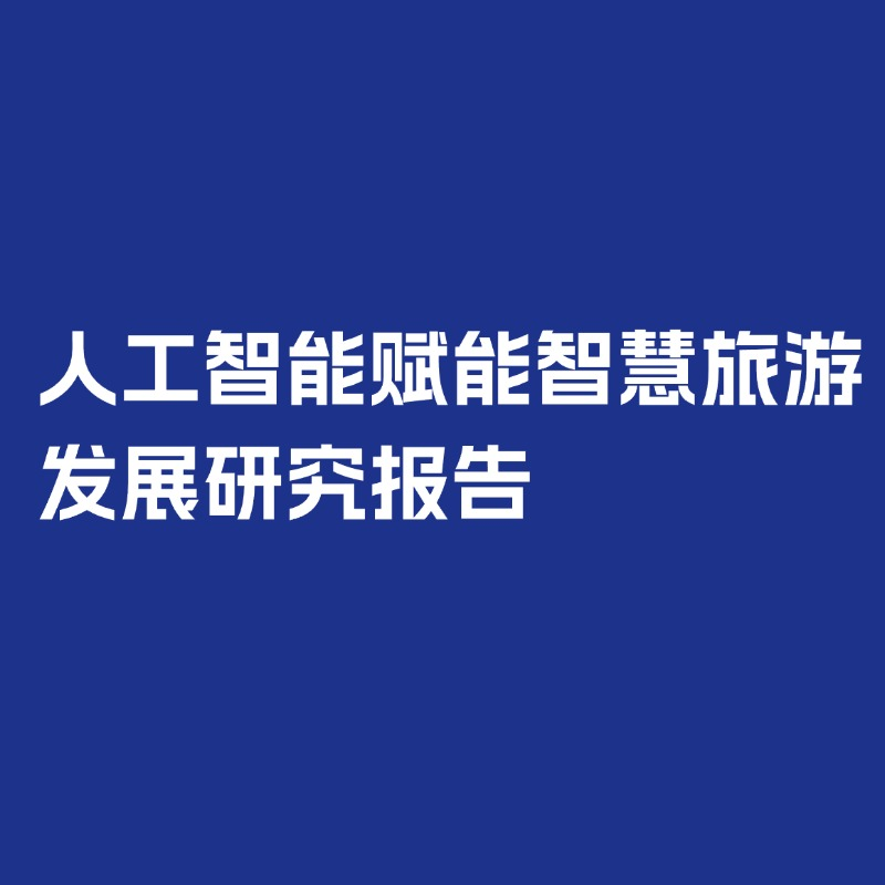 《人工智能赋能智慧旅游发展研究报告》