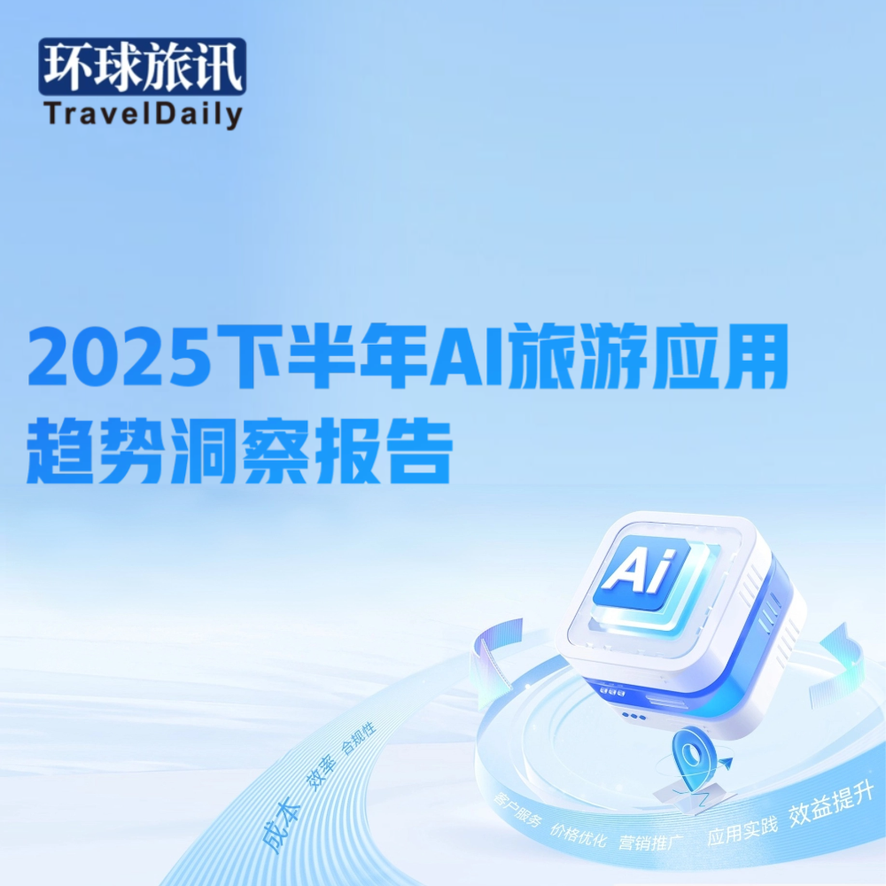 《2025下半年AI旅游应用趋势洞察报告》