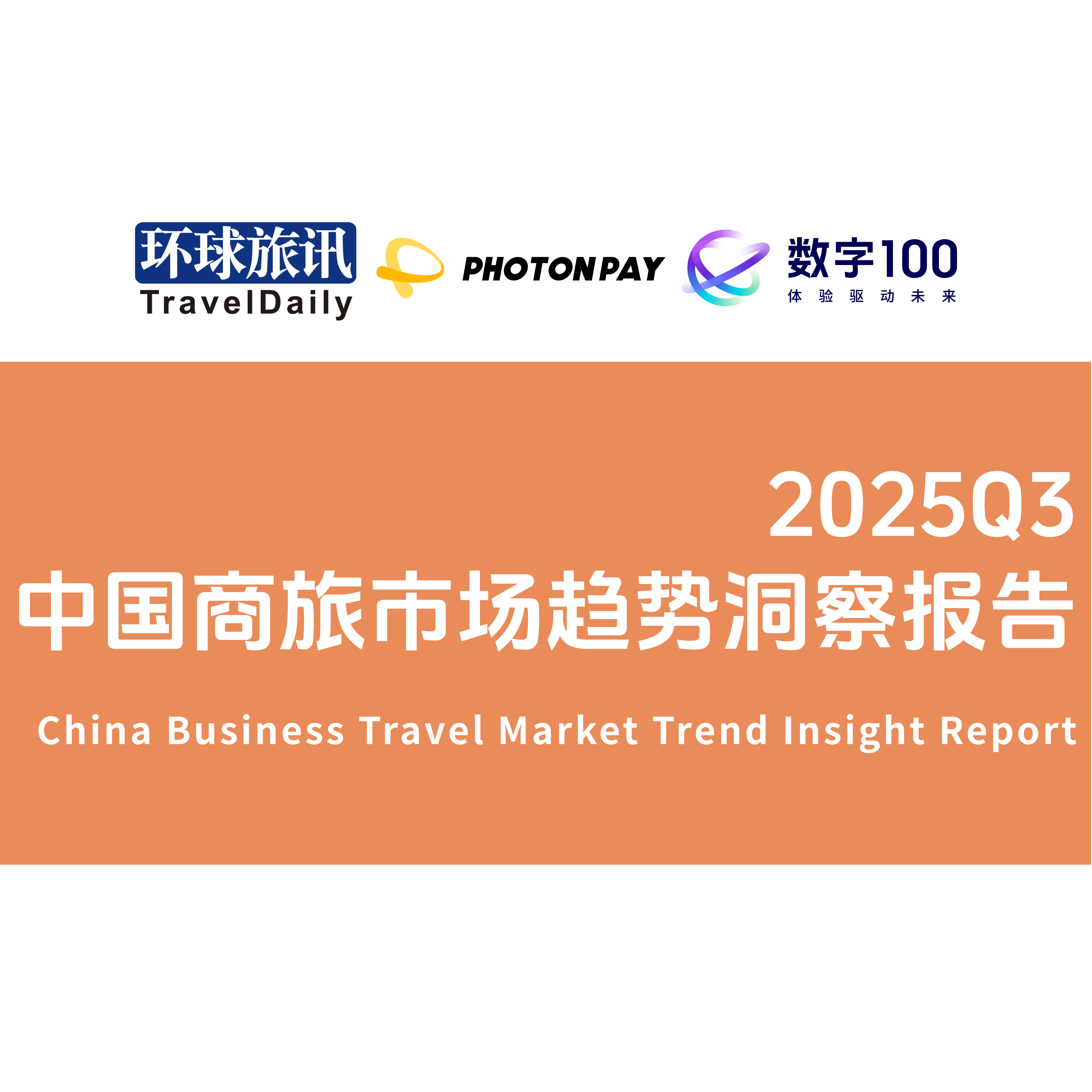 《2025Q3中国商旅市场趋势洞察报告（简版）》