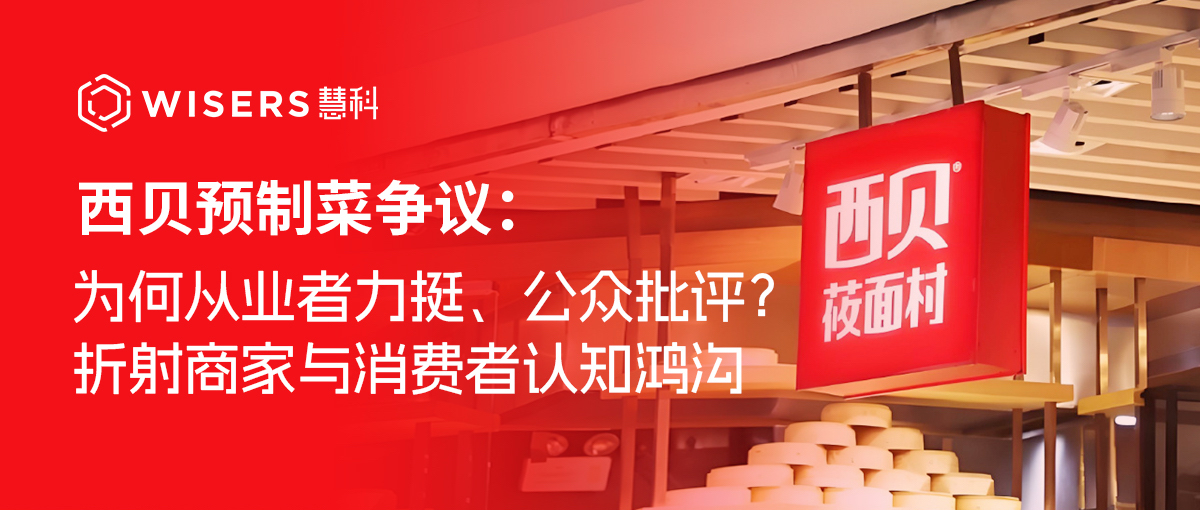 《西贝预制菜争议：为何从业者力挺、公众批评？折射商家与消费者认知鸿沟》
