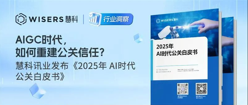《AIGC时代，如何重建公关信任？慧科讯业发布《2025年 AI时代公关白皮书》》