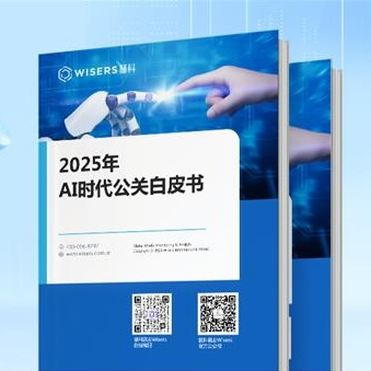 《AIGC时代，如何重建公关信任？慧科讯业发布《2025年 AI时代公关白皮书》》