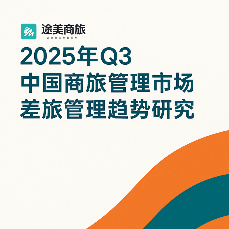 《途美商旅2025年Q3中国商旅趋势研究》
