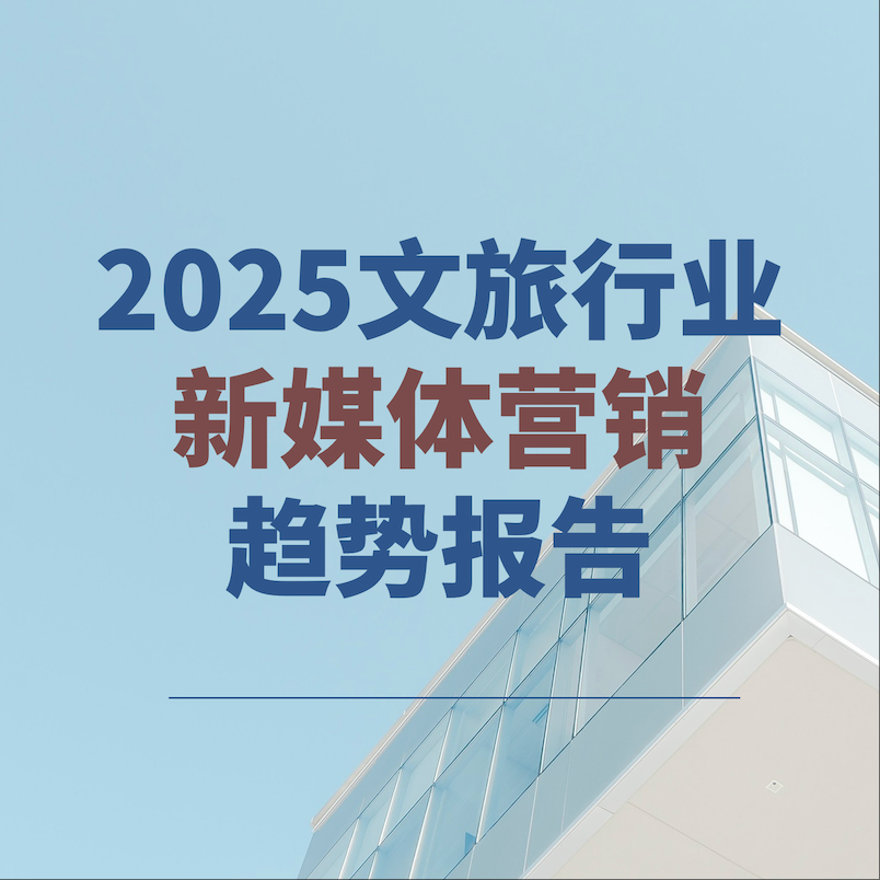 《2025文旅行业新媒体营销趋势报告》