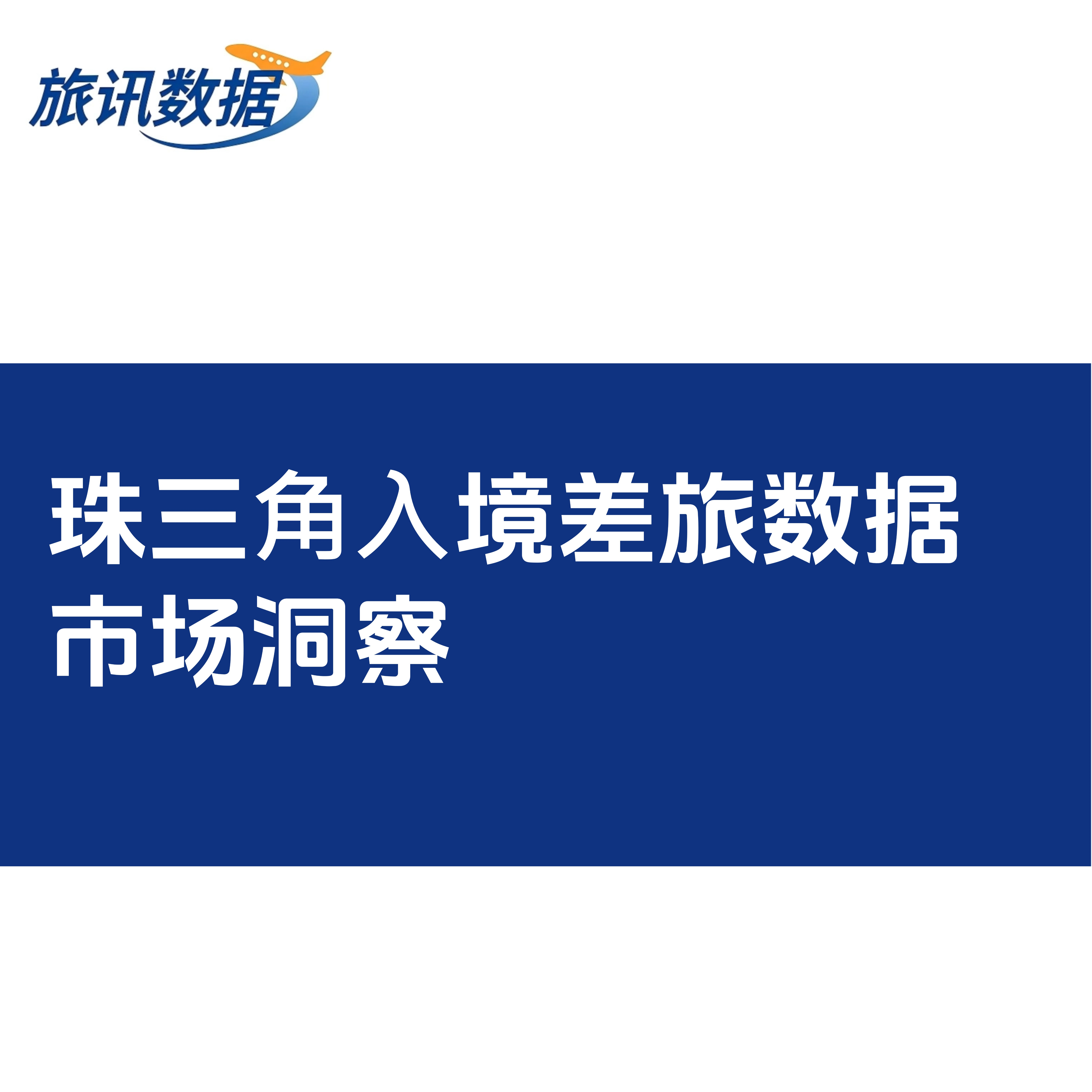 《珠三⻆⼊境差旅数据市场洞察》