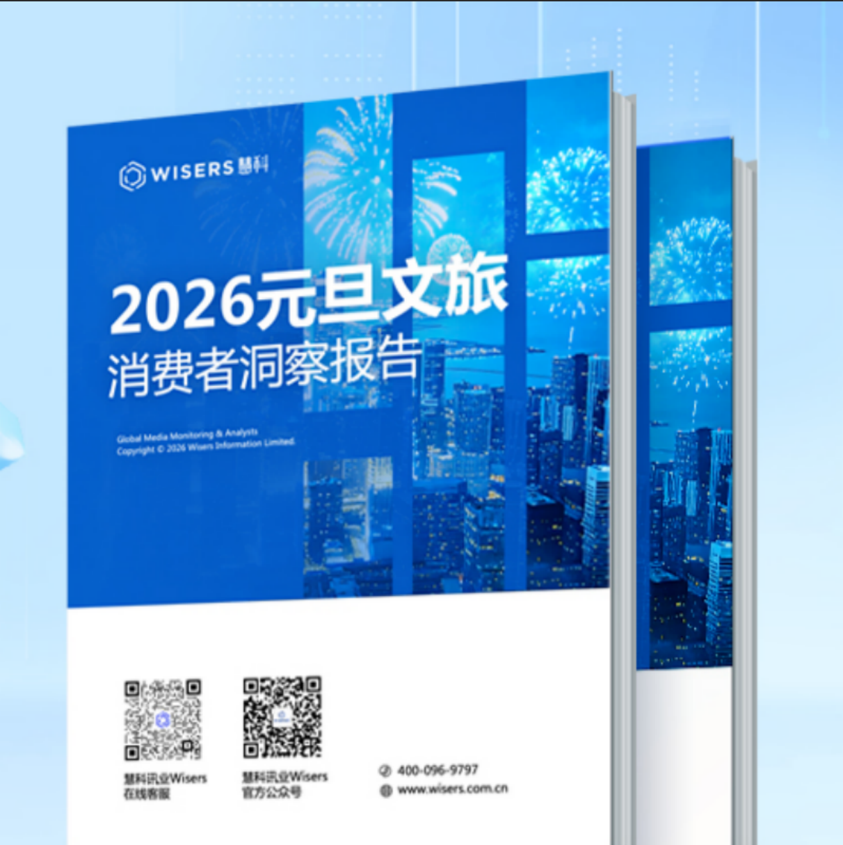 《慧科讯业—2026元旦春节文旅消费者洞察报告》