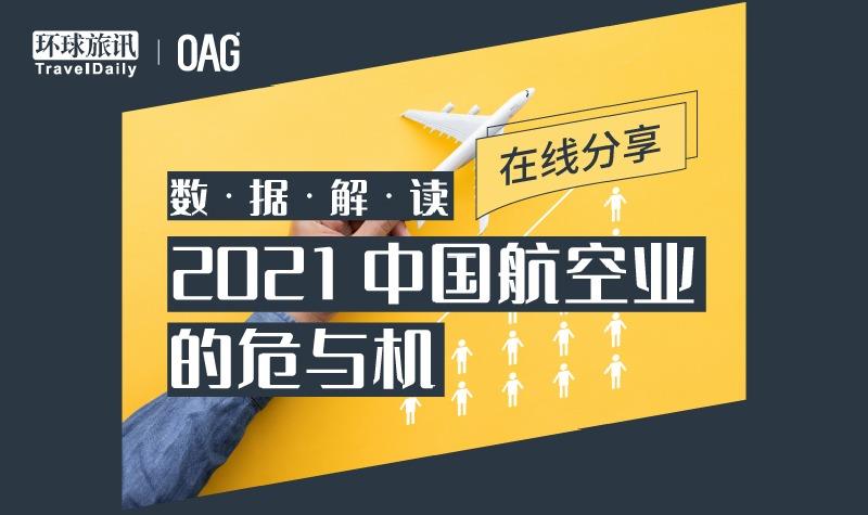直播 | 数据解读：2021中国航空业的危与机