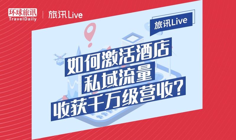 旅讯Live | 如何激活酒店私域流量收获千万级营收？