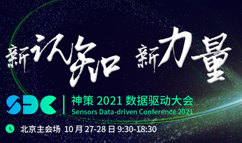 神策数据：神策 2021 数据驱动大会·新认知 新力量