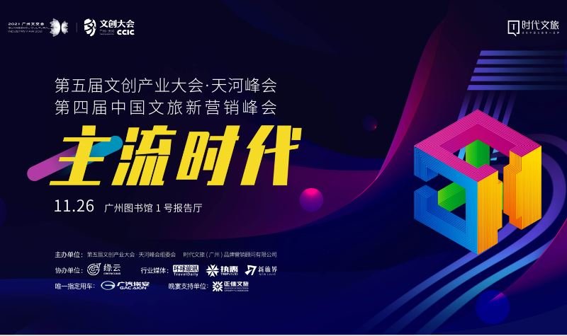 第四届中国文旅新营销峰会“主流时代”
