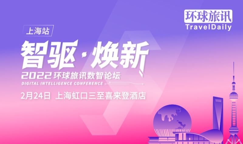 环球旅讯（TravelDaily）：2022环球旅讯数智论坛（上海站）