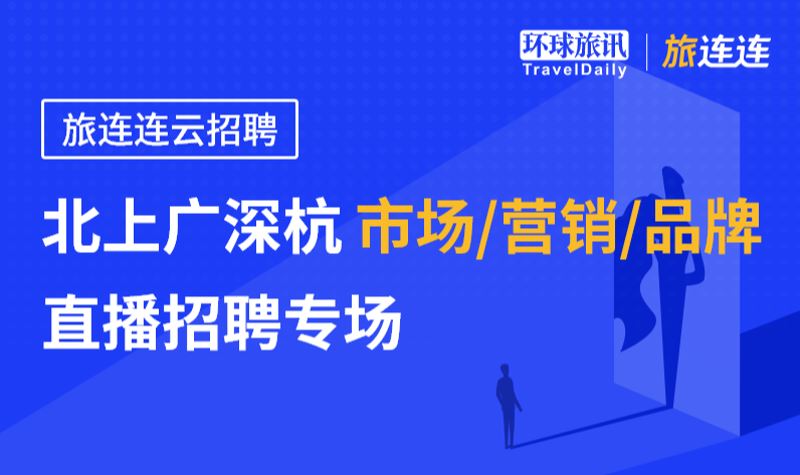 环球旅讯（TravelDaily）：旅连连云招聘｜市场/营销/品牌 直播招聘专场