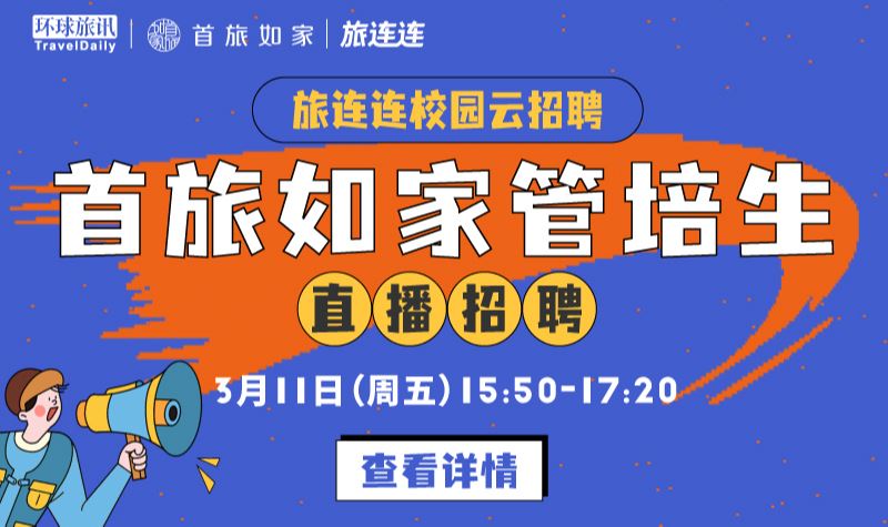 环球旅讯：旅连连校园云招聘｜首旅如家管培生计划首发