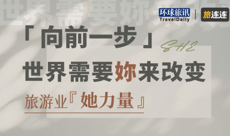 环球旅讯 & 旅连连 | 看见职场女性的领导力与影响力