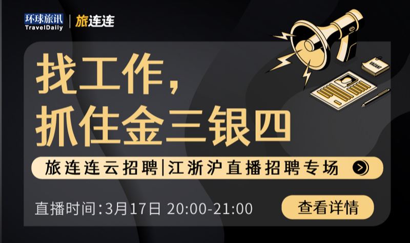 旅连连云招聘 ｜ 江浙沪直播招聘专场