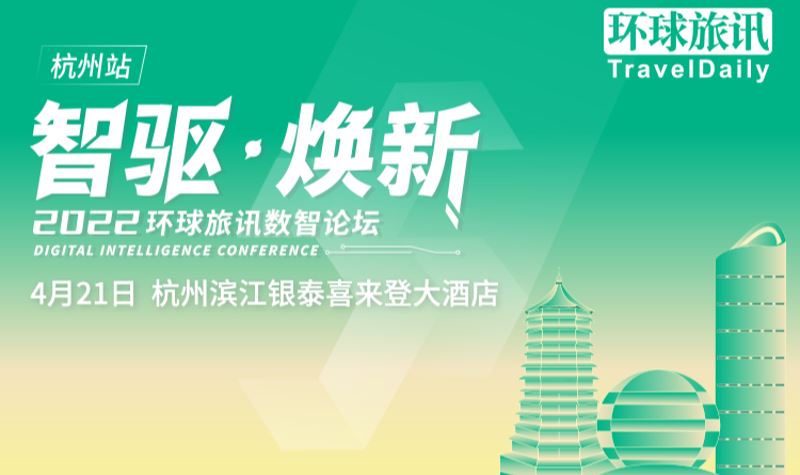 环球旅讯：环球旅讯数智论坛（杭州站）