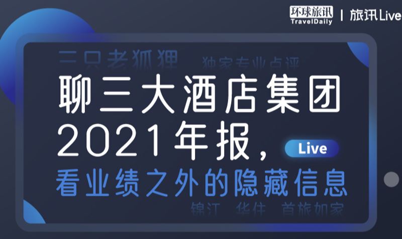 旅讯Live | 聊三大酒店集团2021年报，看业绩之外的隐藏信息