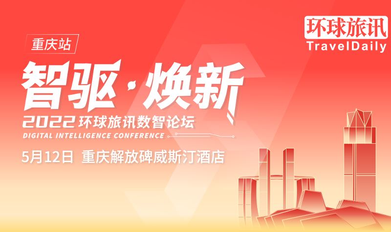 环球旅讯：环球旅讯数智论坛（重庆站）