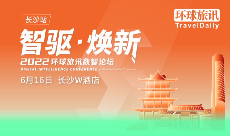 2022环球旅讯数智论坛（长沙站）