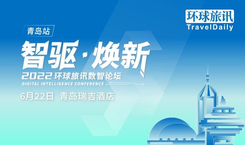 2022环球旅讯数智论坛（青岛站）
