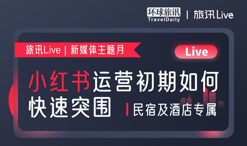 旅讯Live | 小红书运营初期如何快速突围