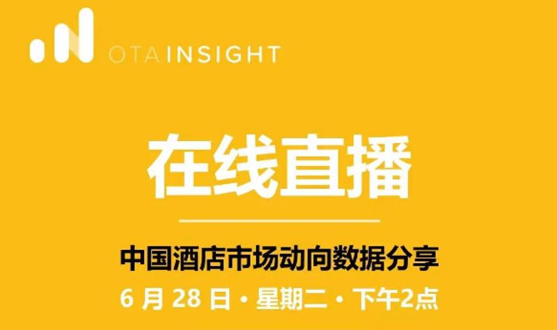 OTA Insight 中国区网络研讨会邀请 中国主要城市未来需求分析
