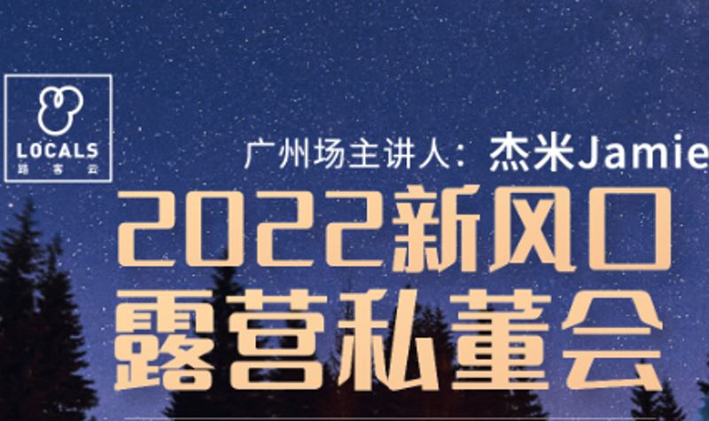 「2022新风口·露营私董会」